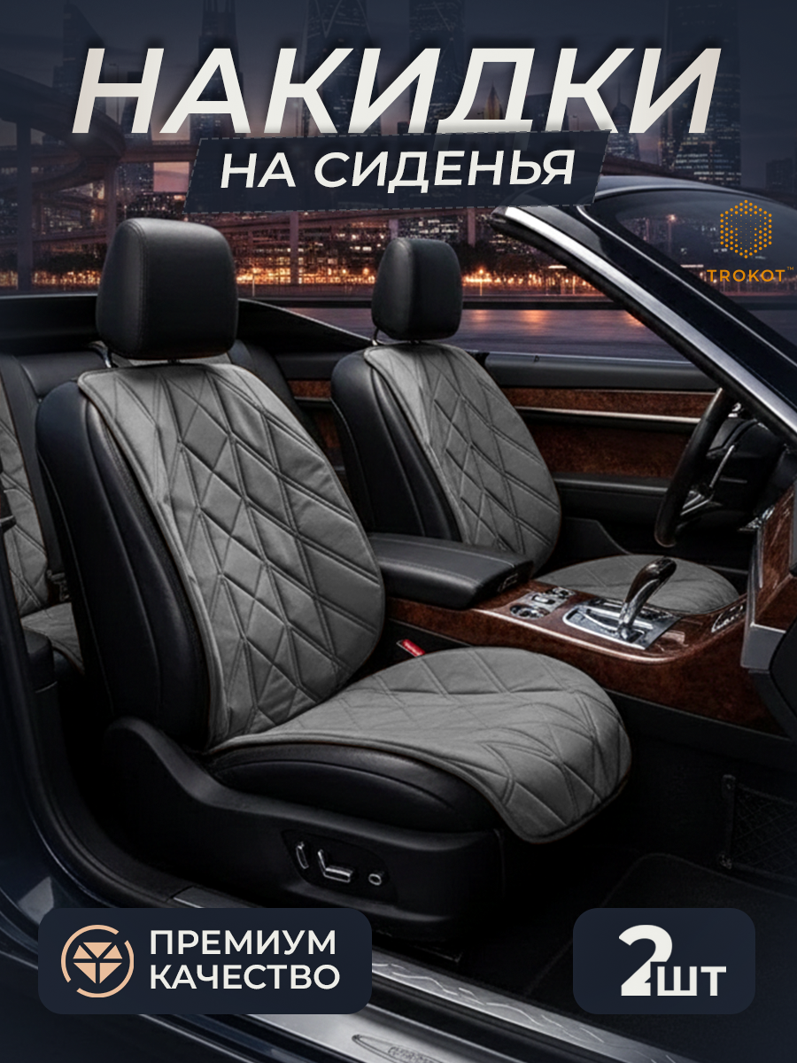  Накидки на сиденья Алькантара - Накидки на передние сиденья, стёжка - Стиль 1, Серый (комплект из 2шт)